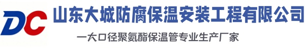 铁西大城防腐保温安装工程有限公司